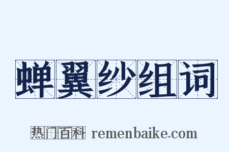 蝉翼纱组词是什么意思的图片